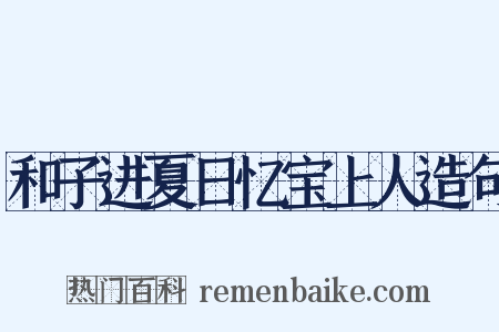和子进夏日忆宝上人造句是什么意思的图片